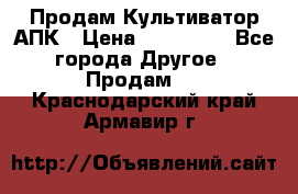 Продам Культиватор АПК › Цена ­ 893 000 - Все города Другое » Продам   . Краснодарский край,Армавир г.